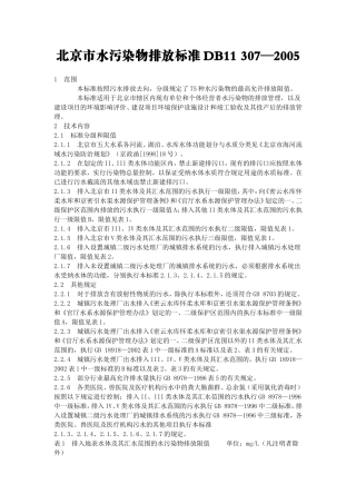 北京污水排放标准DB11307—2005