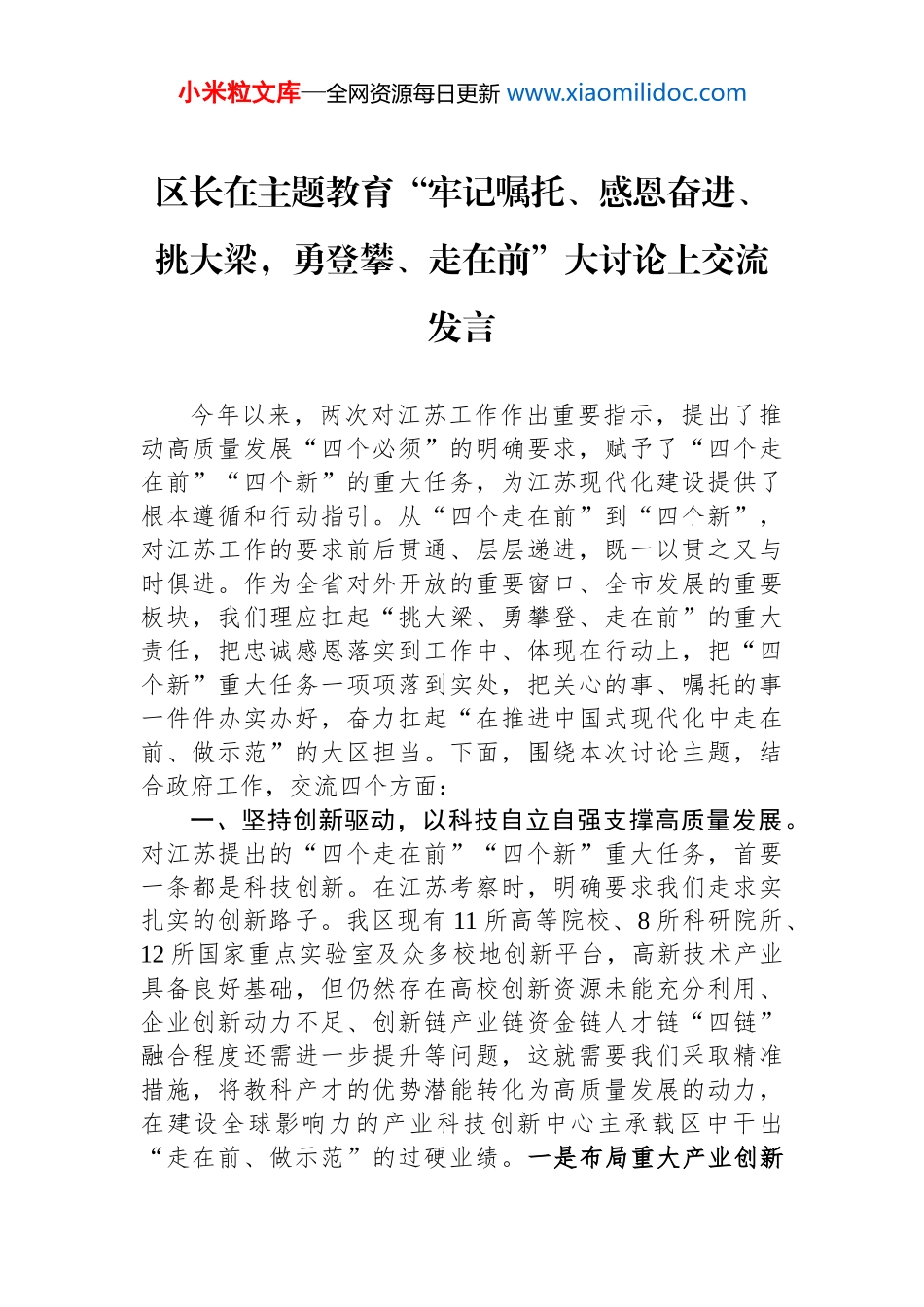 区长在主题教育“牢记嘱托、感恩奋进、挑大梁，勇登攀、走在前”大讨论上交流发言_第1页