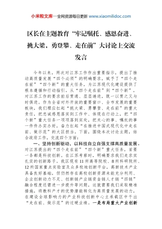 区长在主题教育“牢记嘱托、感恩奋进、挑大梁，勇登攀、走在前”大讨论上交流发言