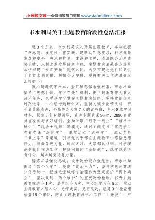 市水利局关于主题教育阶段性总结汇报