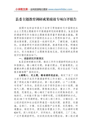 县委主题教育调研成果绩效专项自评报告