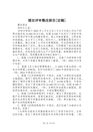 煤安评审整改报告定稿