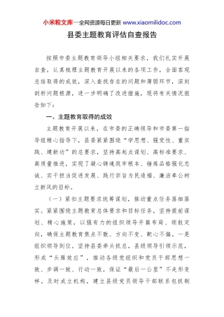 县委主题教育评估自查报告