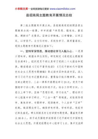 县招商局主题教育开展情况总结