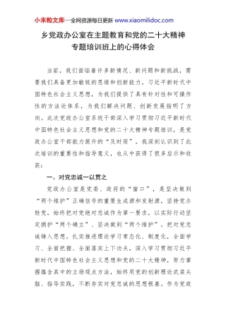 乡党政办公室在主题教育和党的二十大精神专题培训班上的心得体会