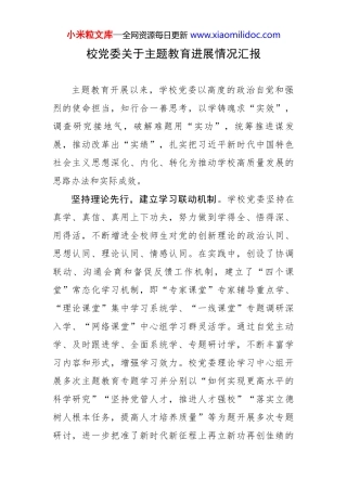 校党委关于主题教育进展情况汇报