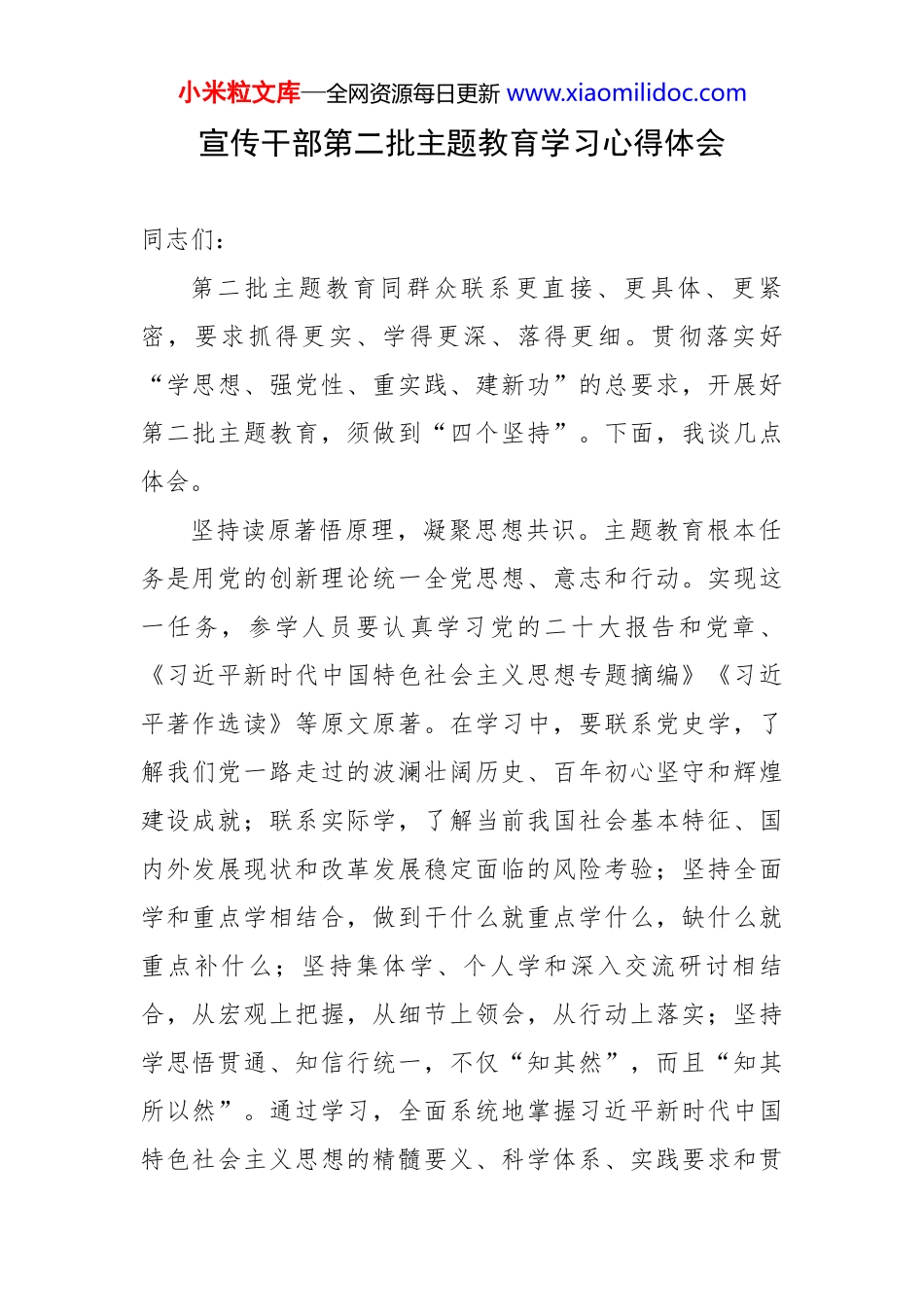 宣传干部第二批主题教育学习心得体会_第1页