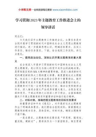 学习贯彻2023年主题教育工作推进会上的领导讲话