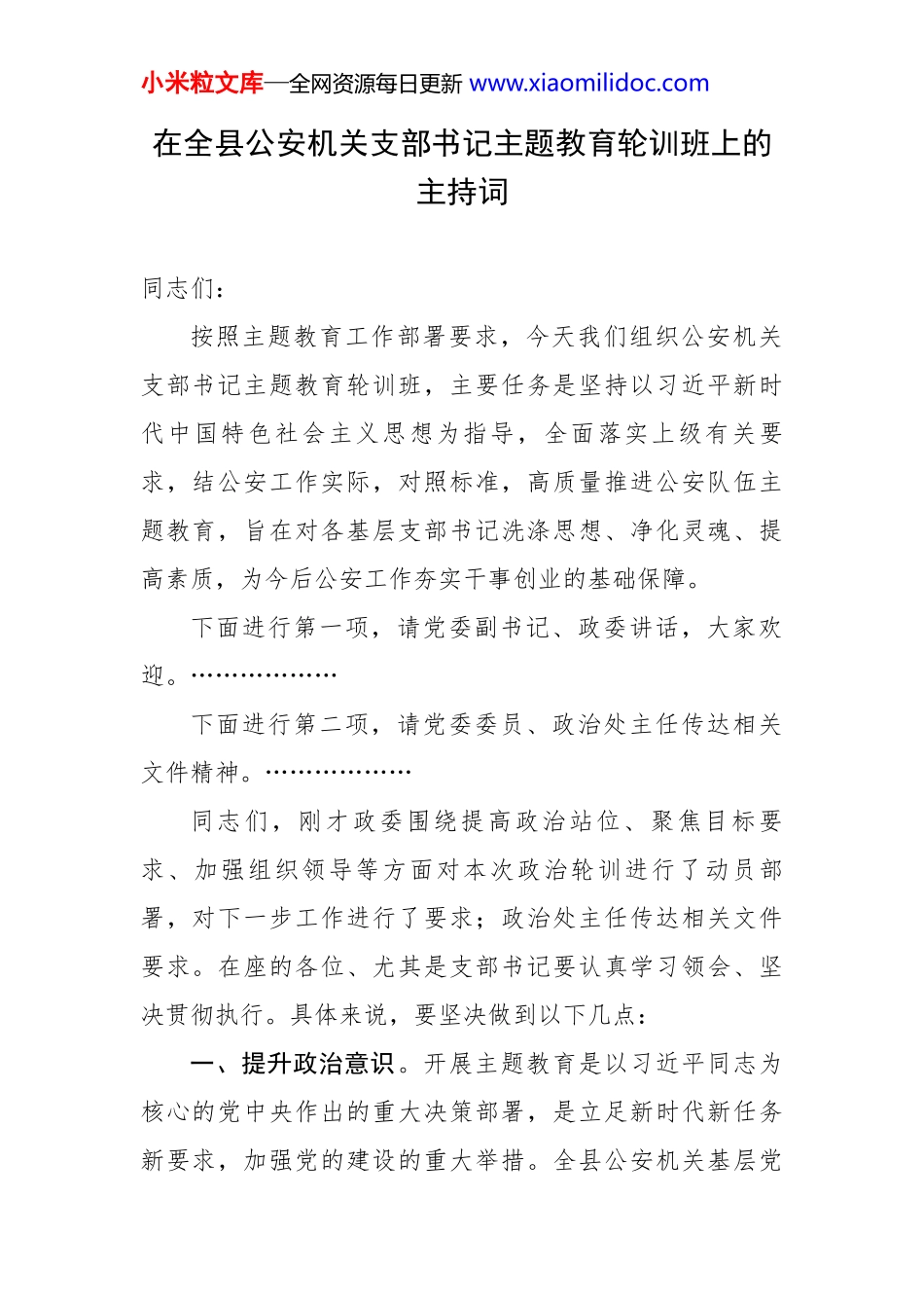 在全县公安机关支部书记主题教育轮训班上的主持词_第1页
