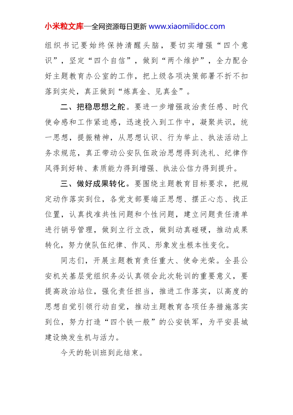 在全县公安机关支部书记主题教育轮训班上的主持词_第2页