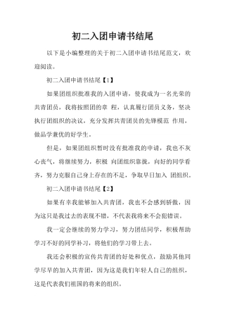 初二入团申请书结尾