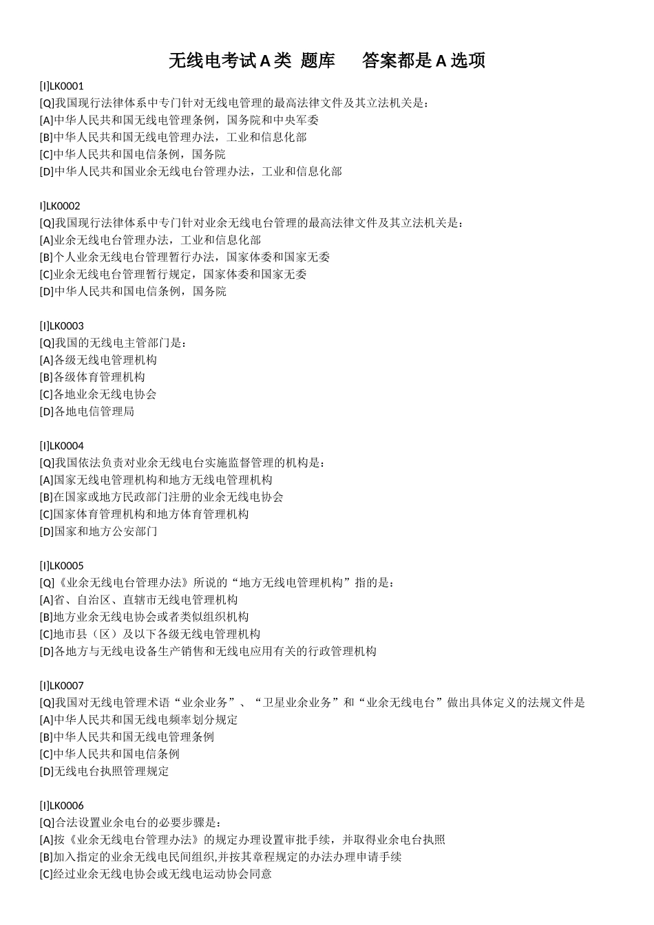 北京无线电考试-A类题库_第1页