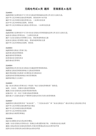 北京无线电考试-A类题库