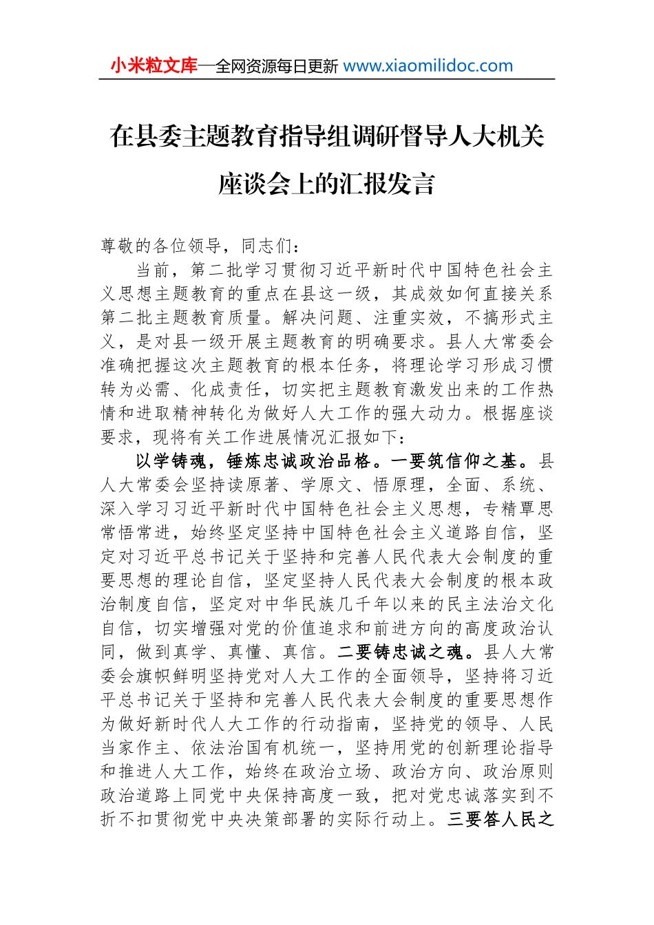 在县委主题教育指导组调研督导人大机关座谈会上的汇报发言_第1页