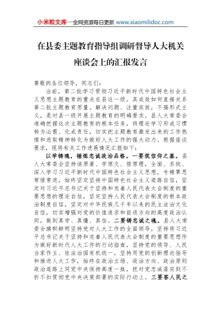 在县委主题教育指导组调研督导人大机关座谈会上的汇报发言