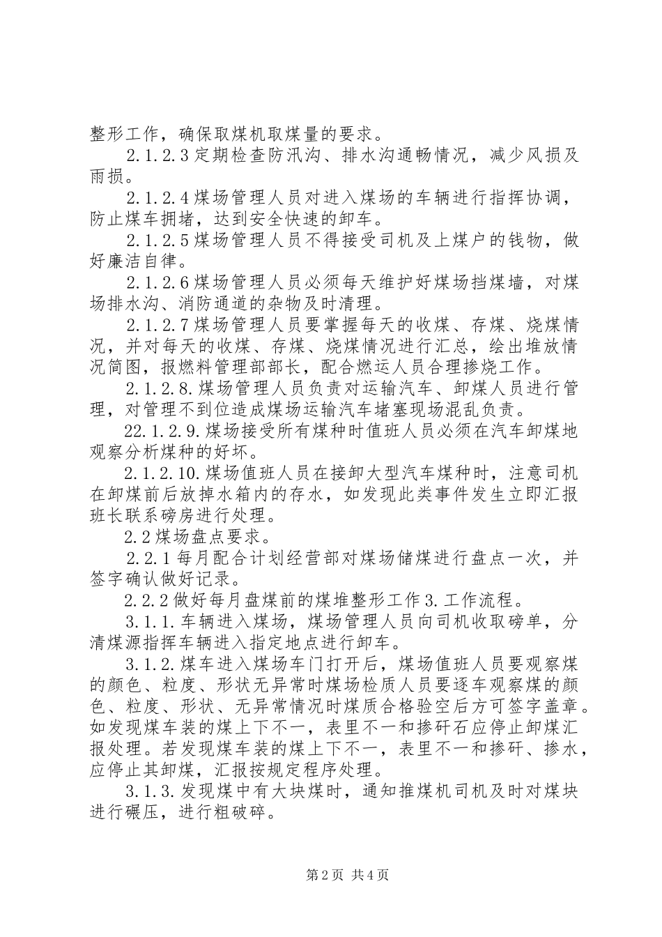 煤场管理制度五篇_第2页