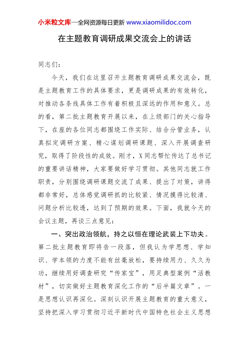 在主题教育调研成果交流会上的讲话_第1页