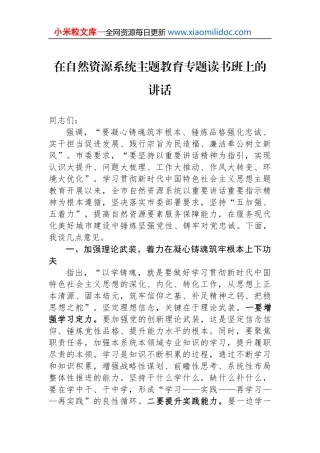 在自然资源系统主题教育专题读书班上的讲话