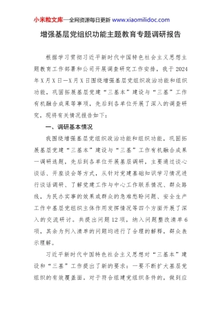 增强基层党组织功能主题教育专题调研报告