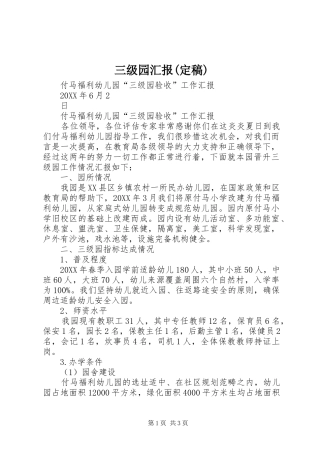 三级园汇报定稿