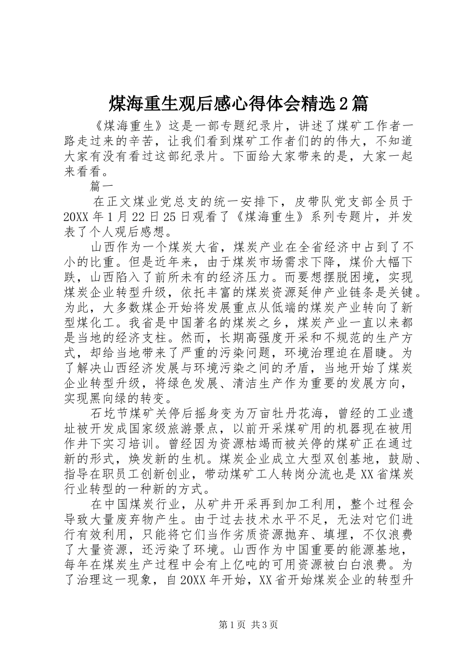 煤海重生观后感心得体会篇_第1页