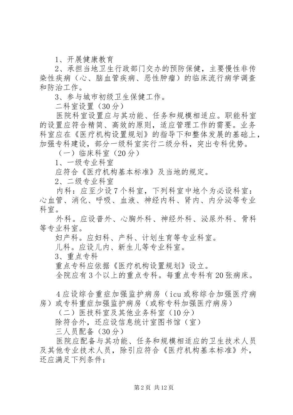 三级综合医院等级评审标准几点体会山大二院_第2页
