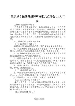 三级综合医院等级评审标准几点体会山大二院