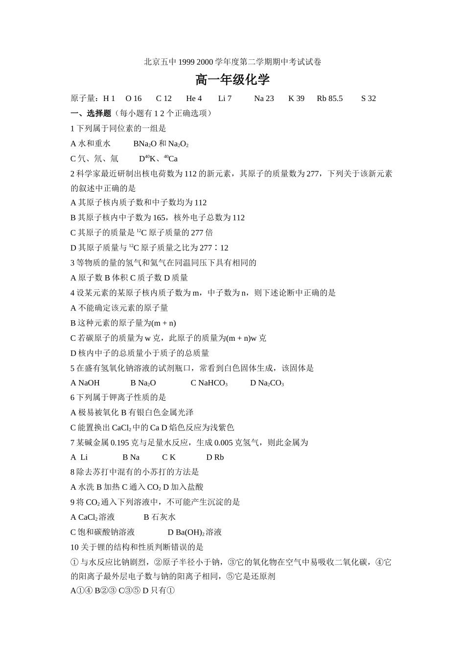 北京五中1999-2000学年度第二学期期中考试高一年级化学试卷_第1页