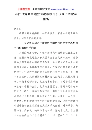在国企党委主题教育读书班开班仪式上的汇报报告