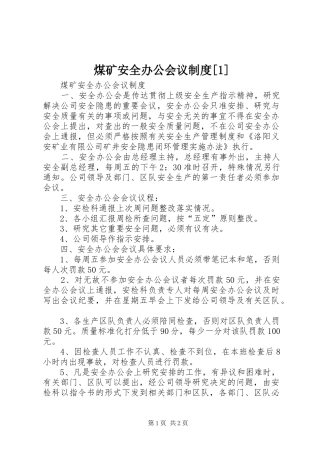 煤矿安全办公会议制度