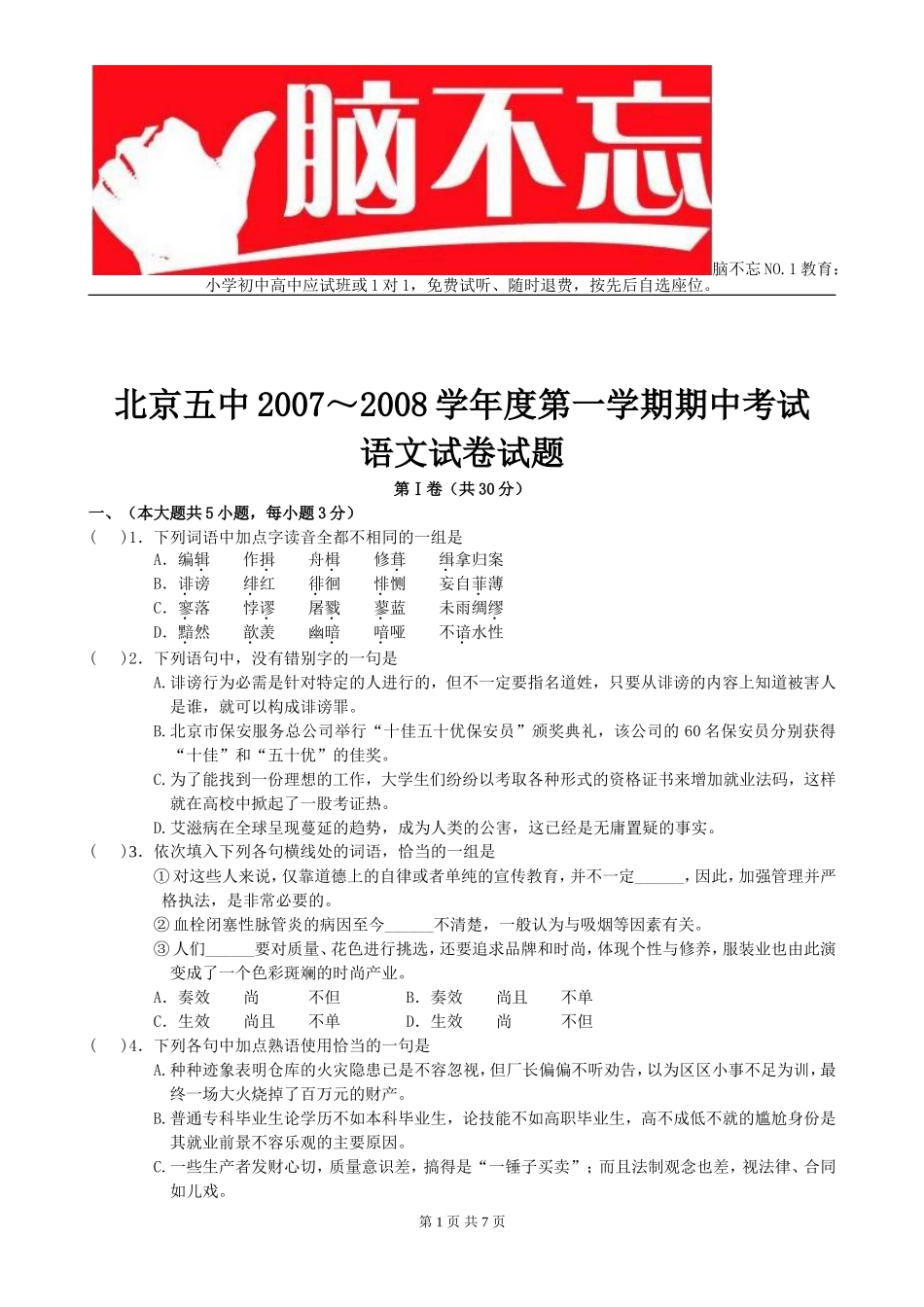 北京五中2007～2008学年度第一学期期中考试语文试卷试题(脑不忘)_第1页