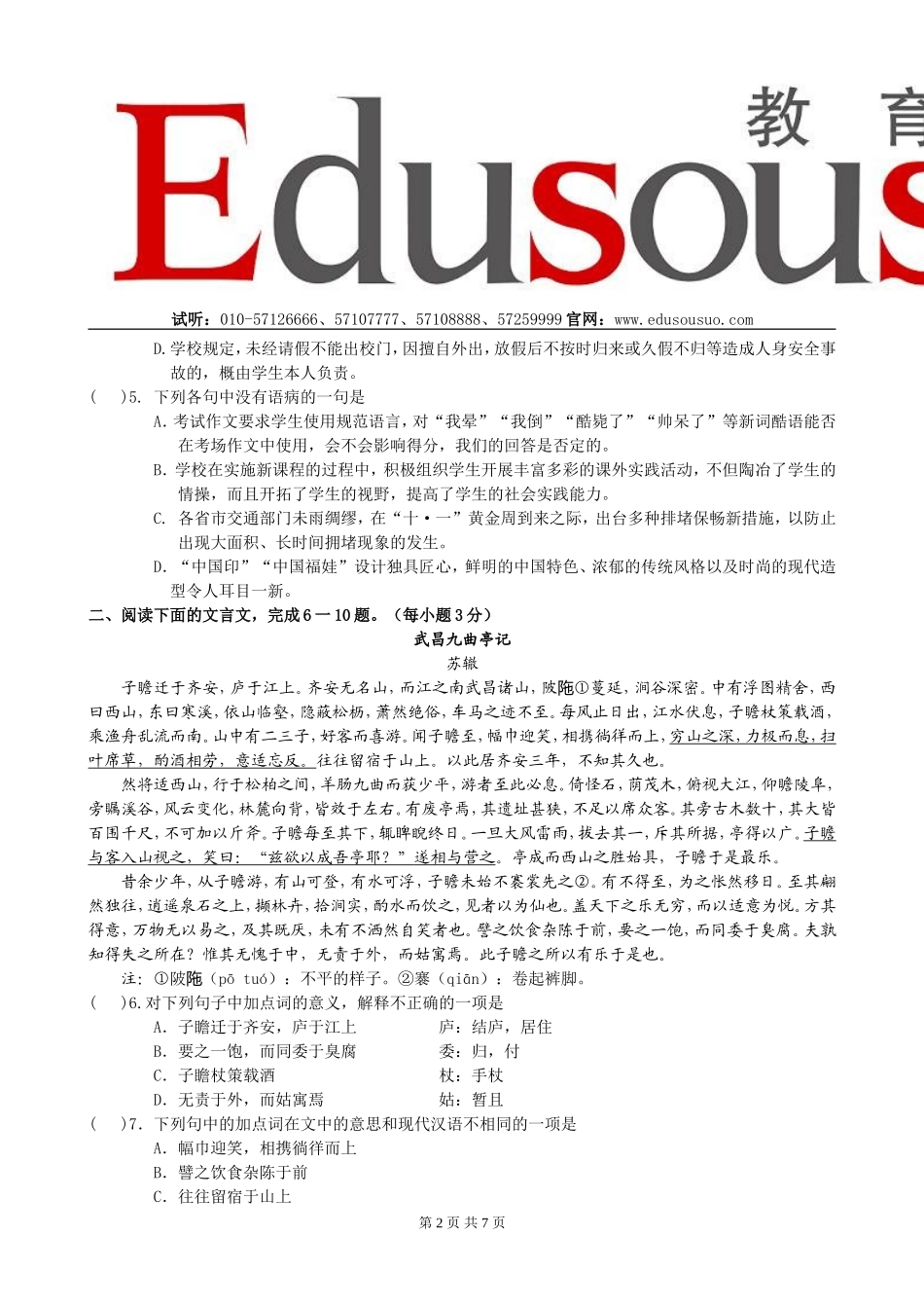北京五中2007～2008学年度第一学期期中考试语文试卷试题(脑不忘)_第2页