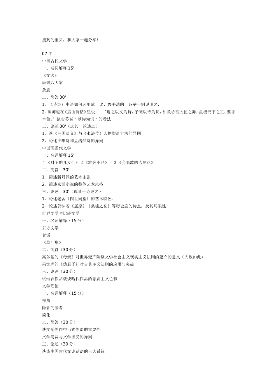 北京师范大学文学类96——07考研真题_第1页