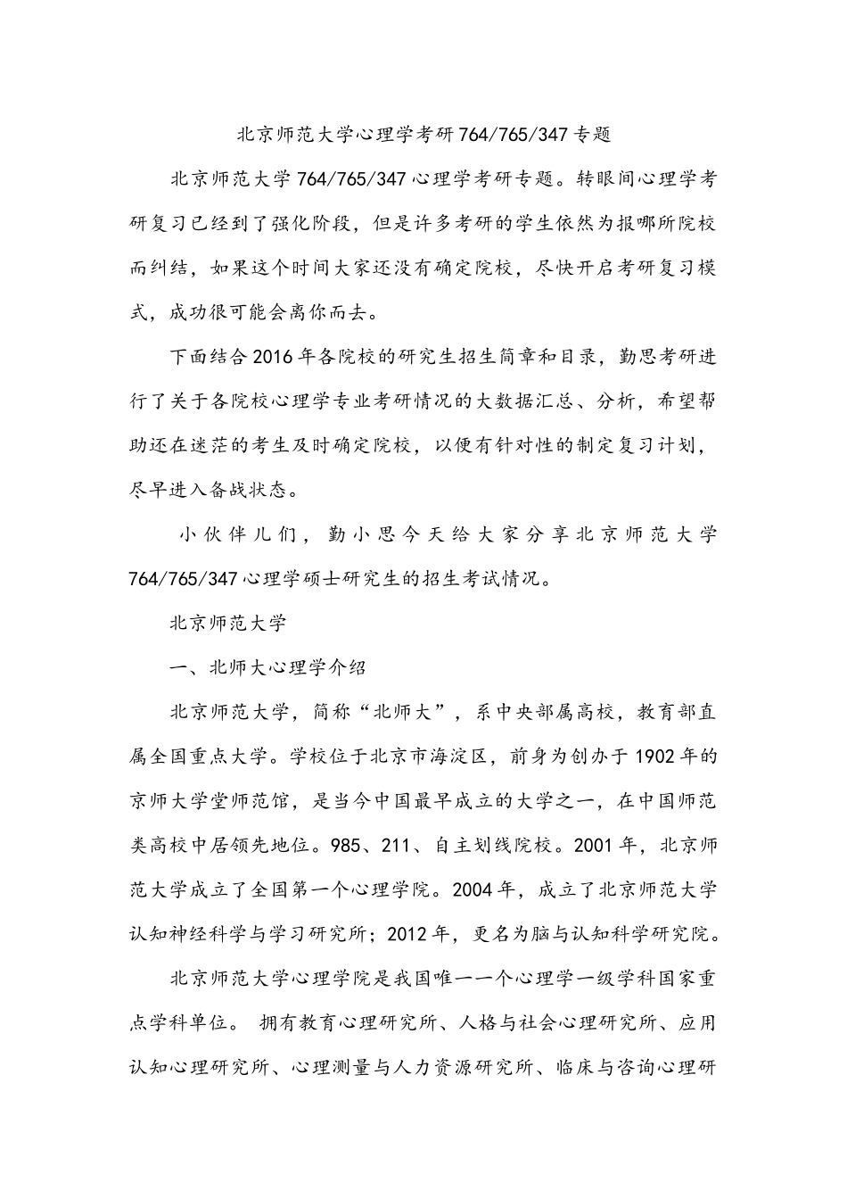 北京师范大学心理学考研764-765-347专题_第1页
