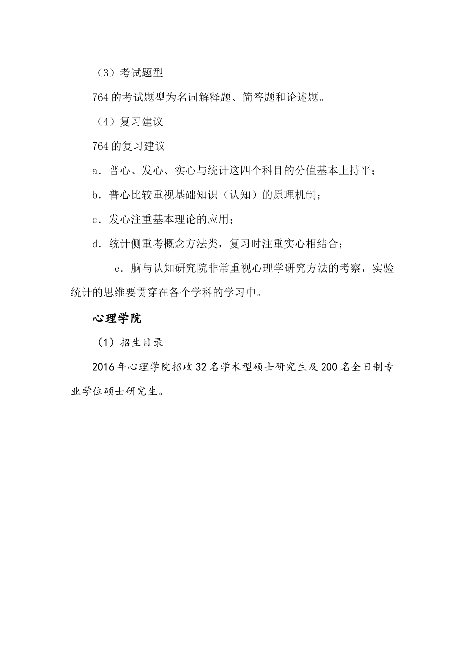 北京师范大学心理学考研764-765-347专题_第3页
