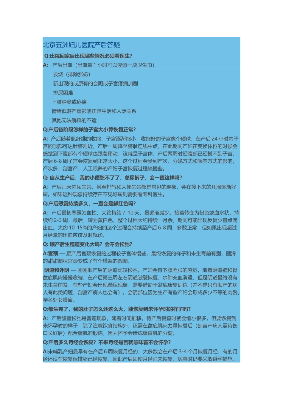 北京五洲妇儿医院产后答疑_第1页