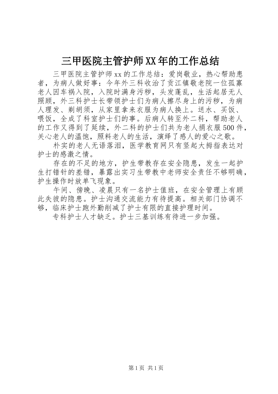 三甲医院主管护师的工作总结_第1页