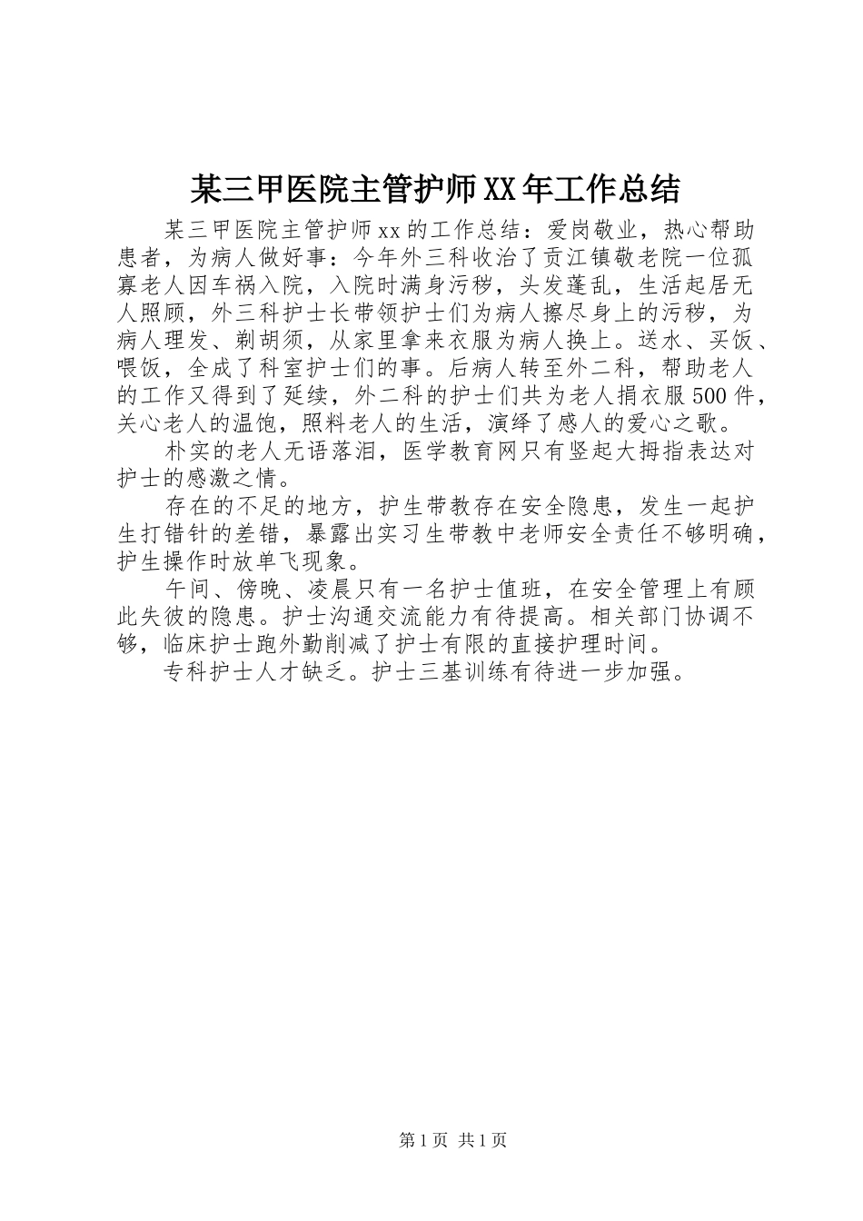 三甲医院主管护师工作总结_第1页