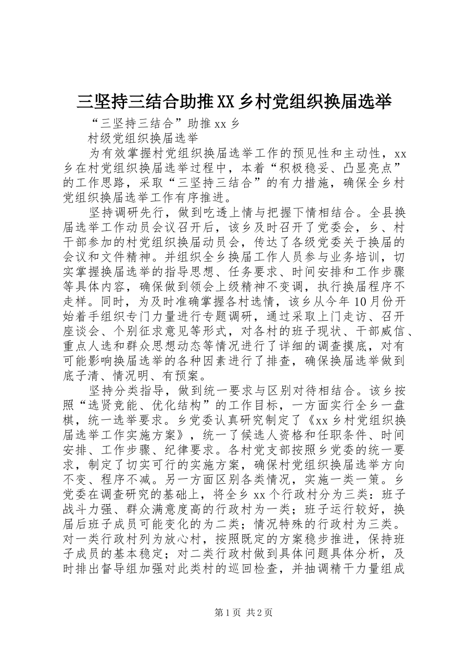三坚持三结合助推乡村党组织换届选举_第1页