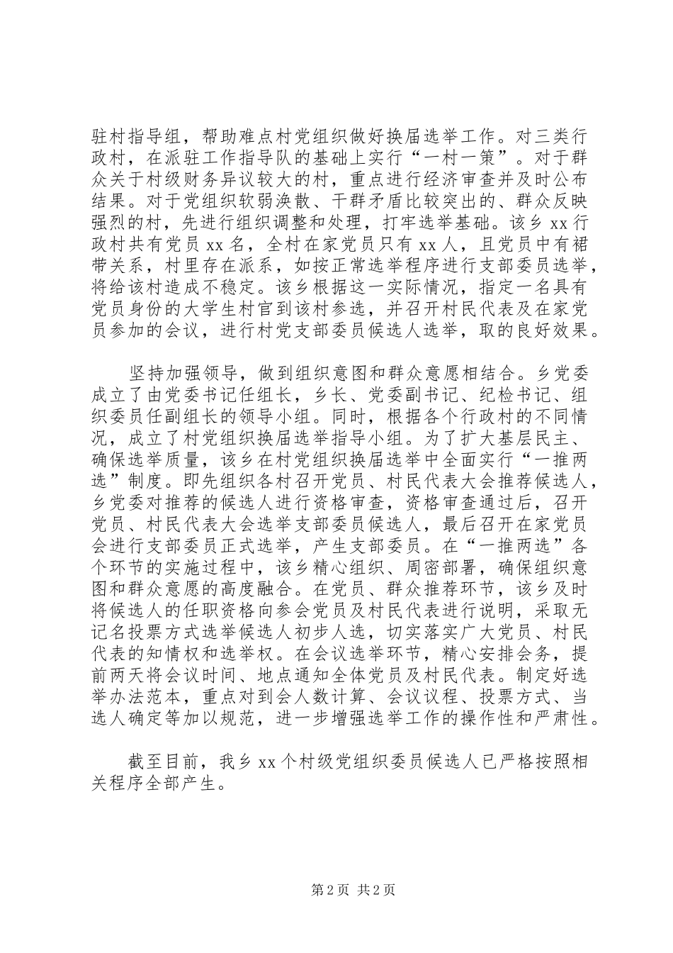 三坚持三结合助推乡村党组织换届选举_第2页