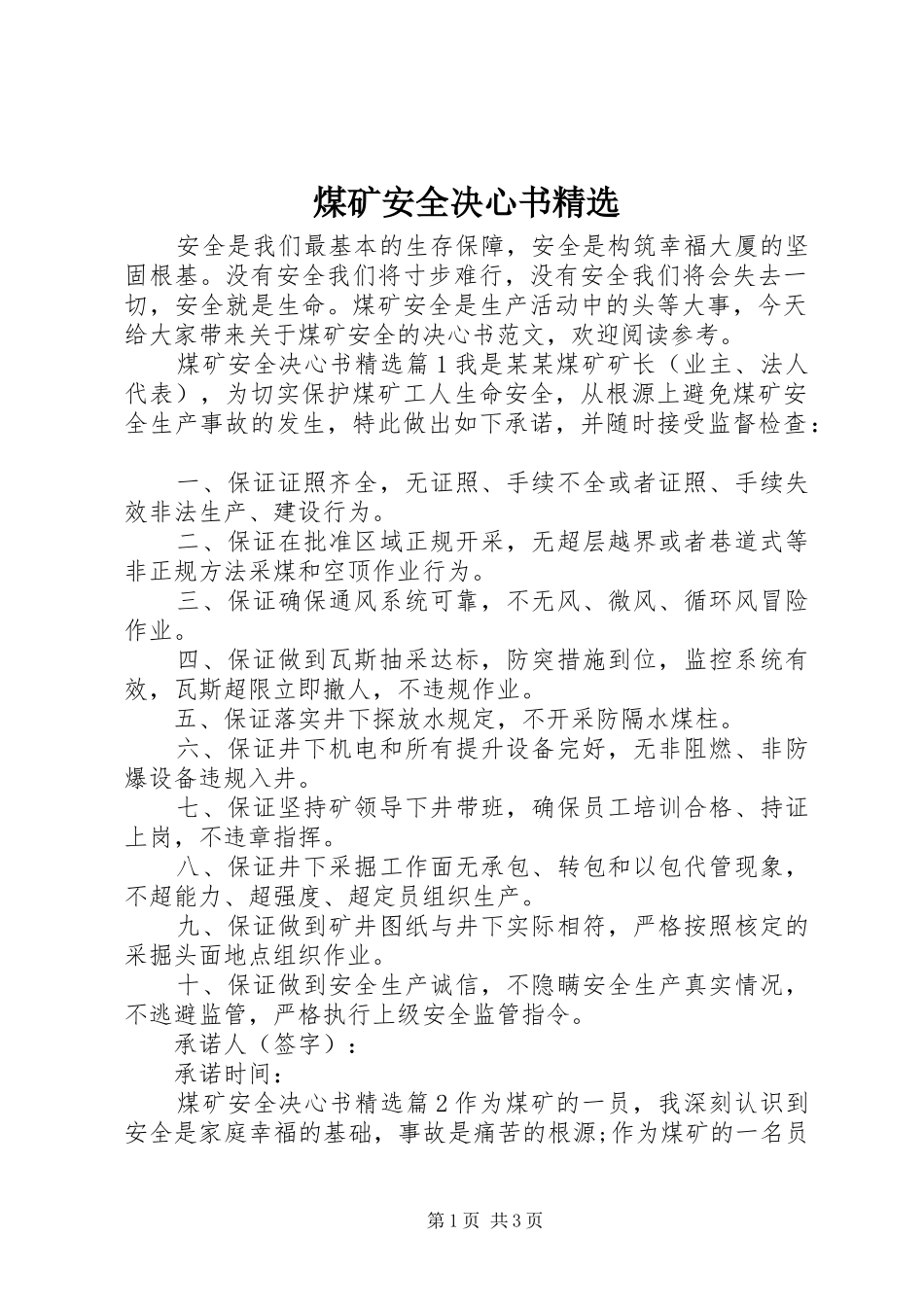 煤矿安全决心书_第1页