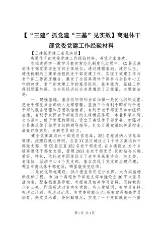 三建抓党建三基见实效离退休干部党委党建工作经验材料