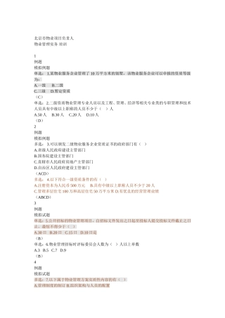 北京物业项目负责人考试管理实务模拟试题