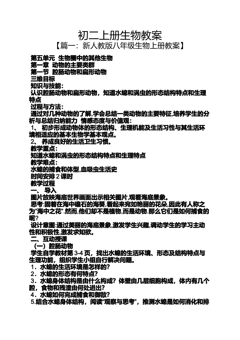 初二上册生物教案_第1页
