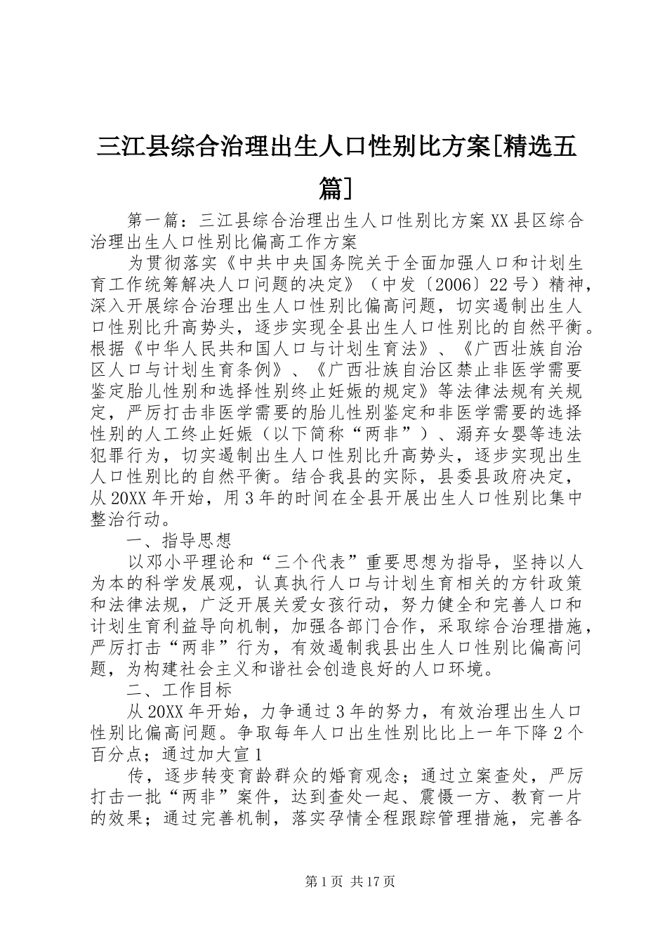 三江县综合治理出生人口性别比方案五篇_第1页