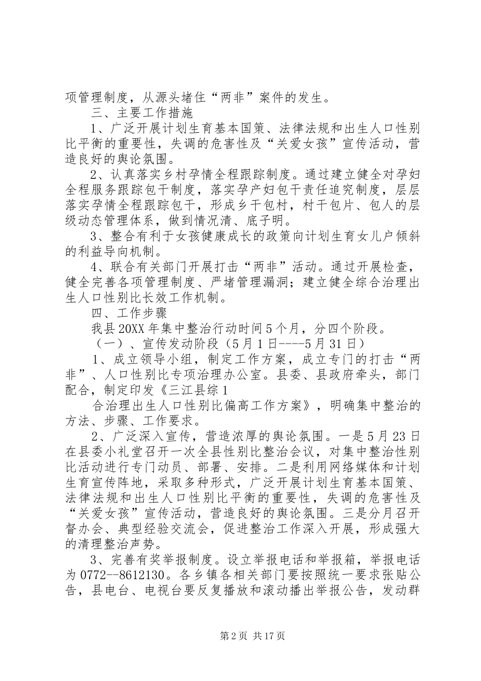 三江县综合治理出生人口性别比方案五篇_第2页
