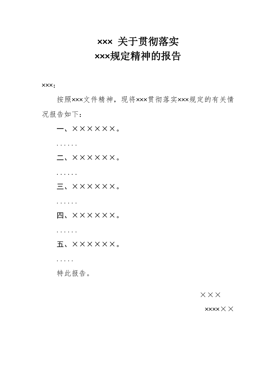 ××× 关于贯彻落实xxxx规定精神的报告_第1页