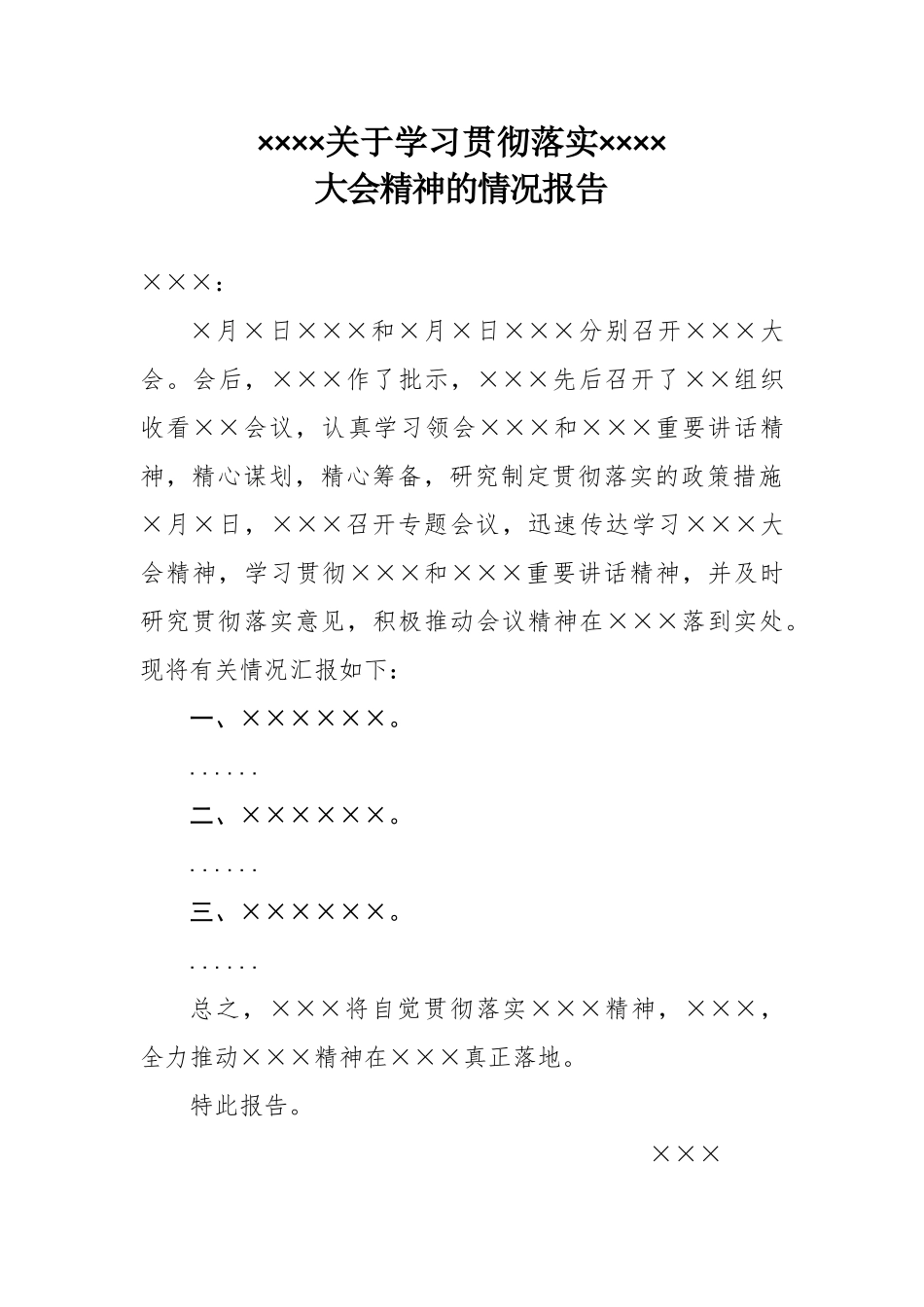 ××××关于学习贯彻落实××××大会精神的报告_第1页