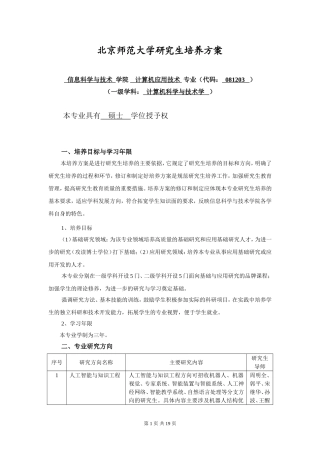 北京师范大学研究生培养方案