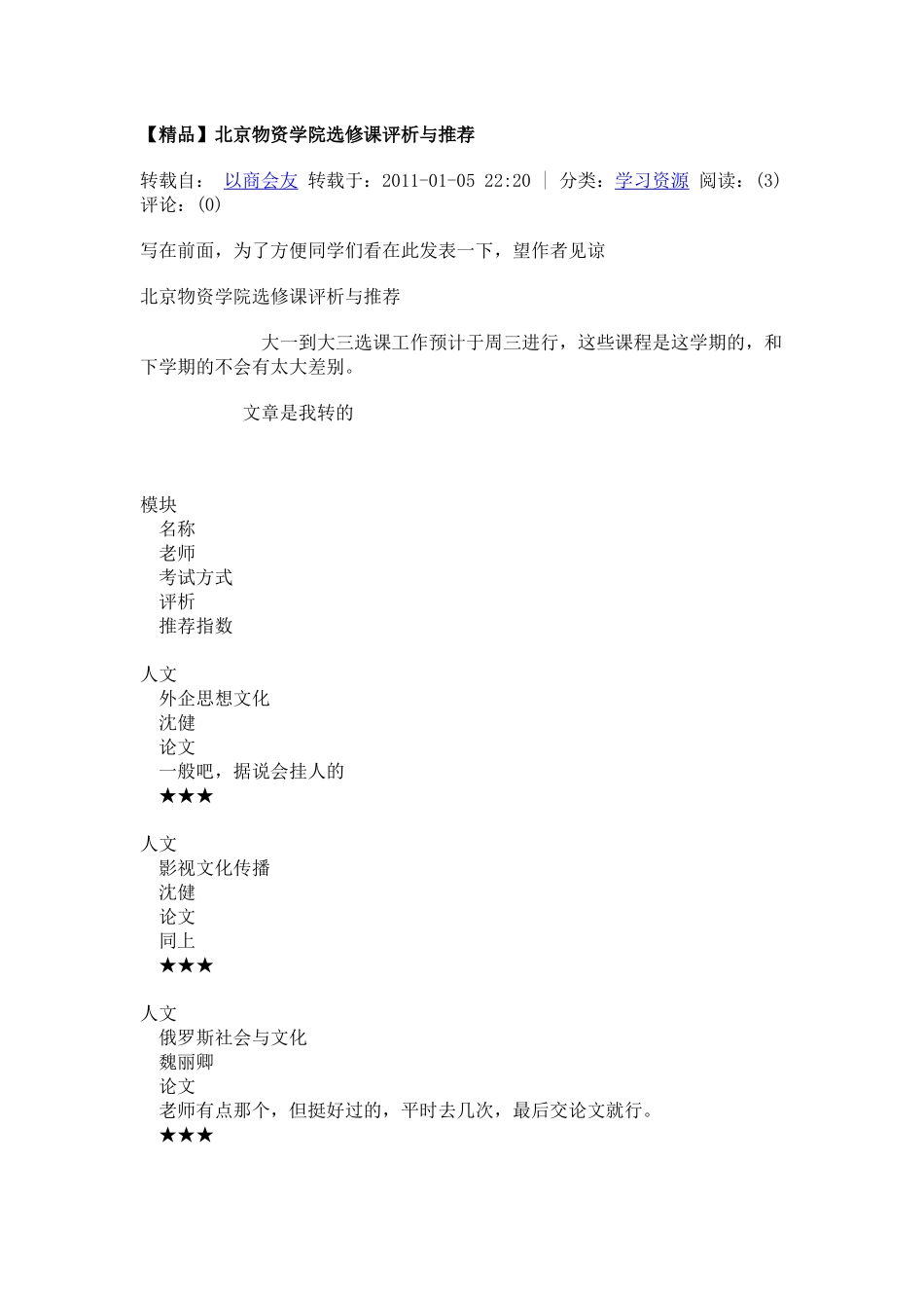 北京物资学院选修课评析与推荐_第1页